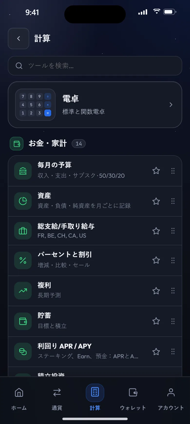 40以上の計算ツール